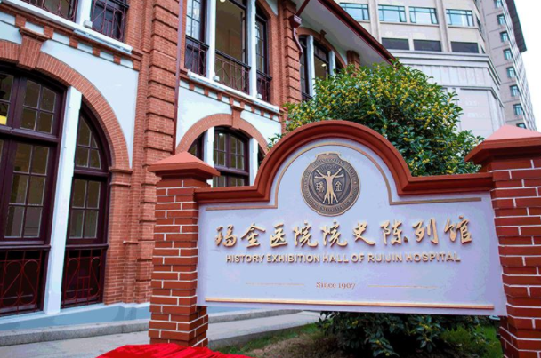 上海交通大学医学院附属瑞金医院