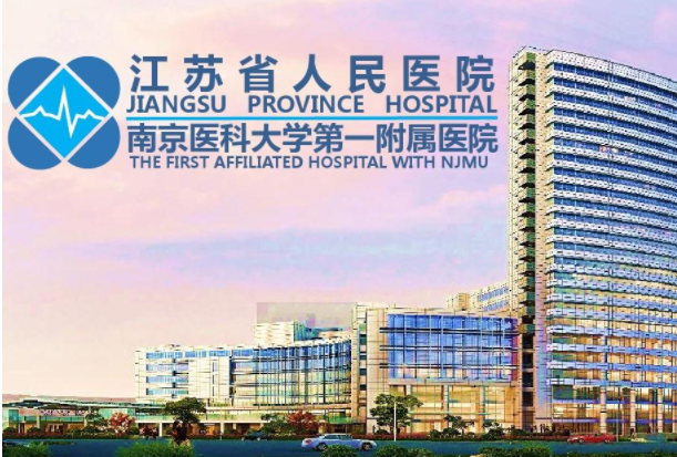 江苏省人民医院