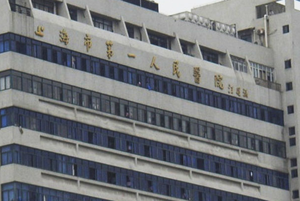 上海市一医院