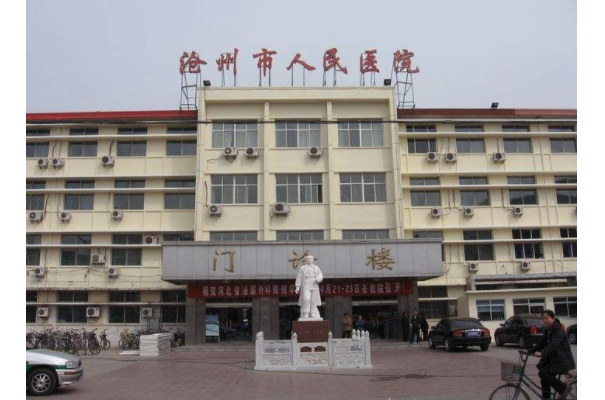 沧州人民医院