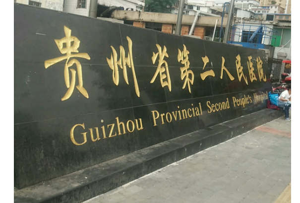 贵阳市第二人民医院