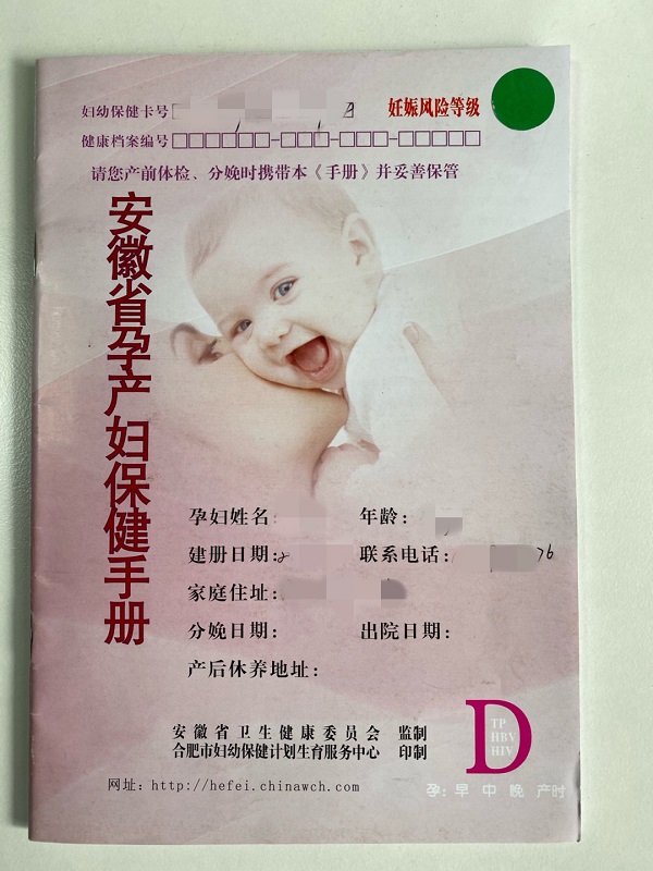 安徽省孕妇保健手册