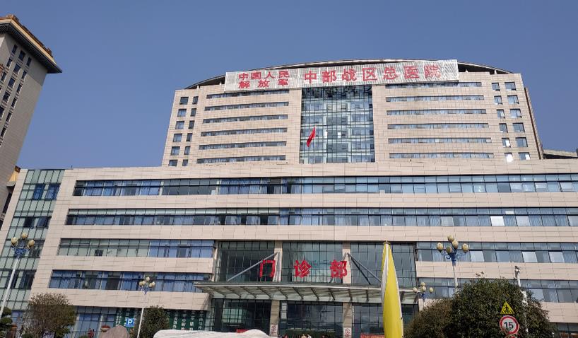中国人民解放军中部战区总医院